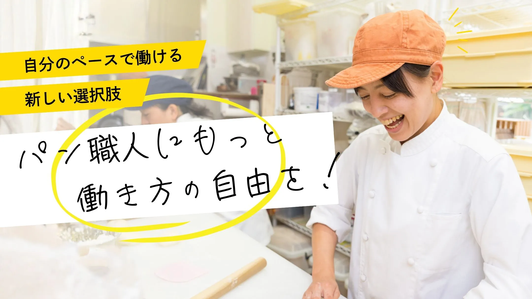 自由に働くパン職人フリーベイカー