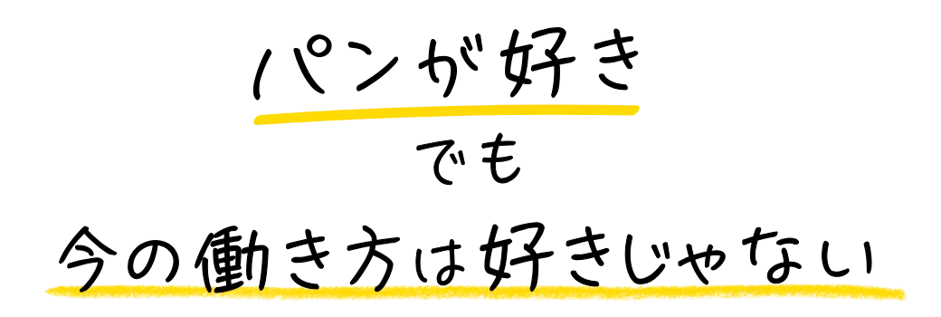 パンが好きでも今の働き方は好きじゃない